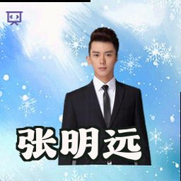 张明远