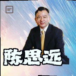 陈思远